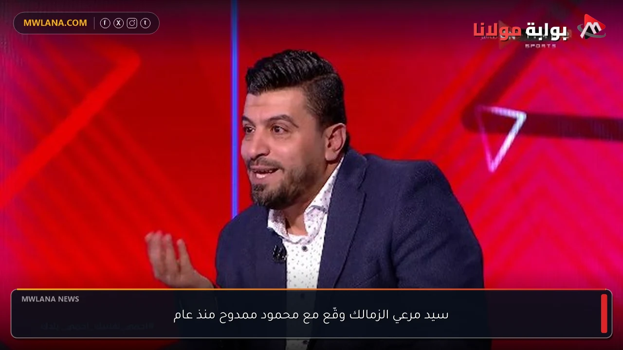سيد مرعي الزمالك وقّع مع محمود ممدوح منذ عام