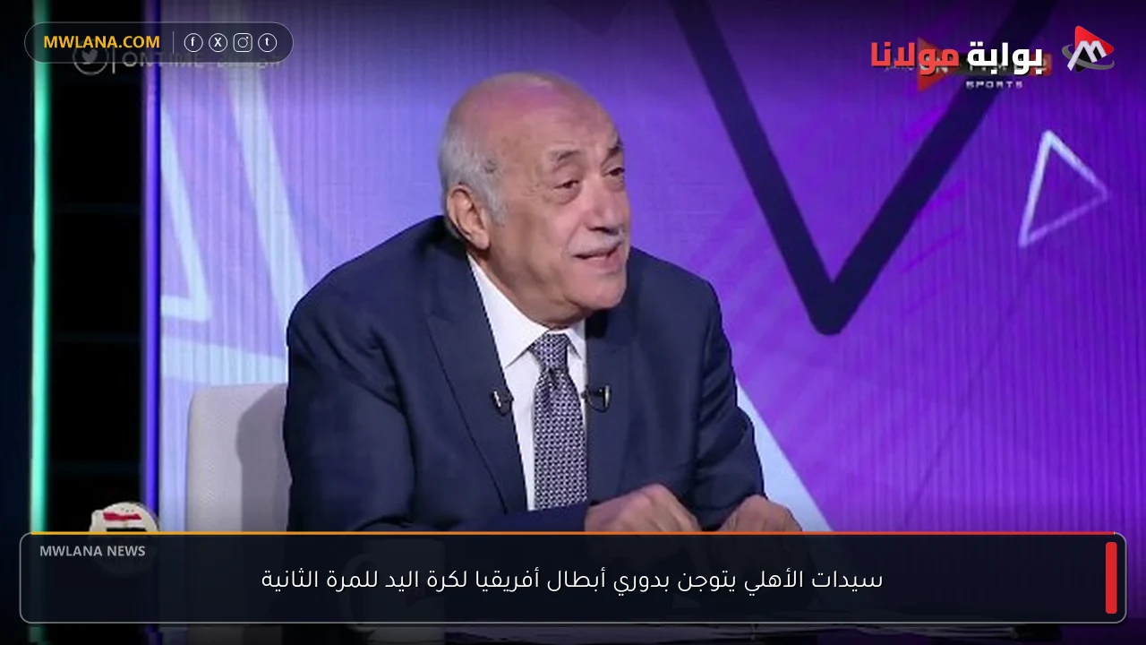سيدات الأهلي يتوجن بدوري أبطال أفريقيا لكرة اليد للمرة الثانية