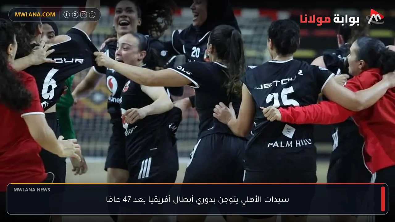 سيدات الأهلي يتوجن بدوري أبطال أفريقيا بعد 47 عامًا