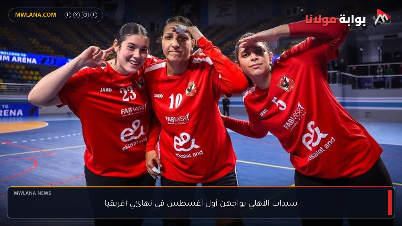 سيدات الأهلي يواجهن أول أغسطس في نهائي أفريقيا