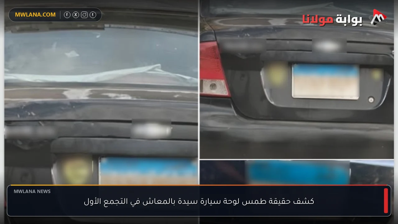 كشف حقيقة طمس لوحة سيارة سيدة بالمعاش في التجمع الأول