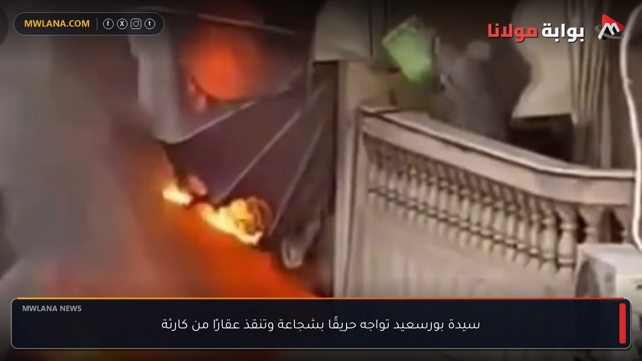 سيدة بورسعيد تواجه حريقًا بشجاعة وتنقذ عقارًا من كارثة