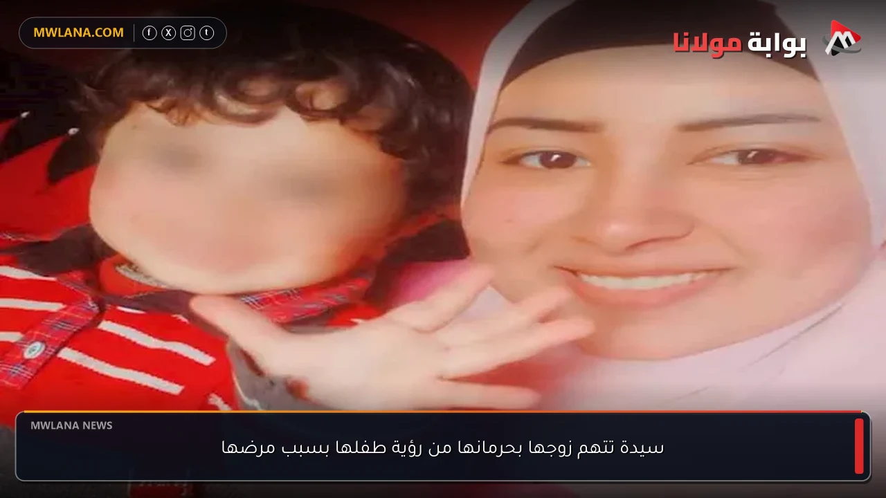 سيدة تتهم زوجها بحرمانها من رؤية طفلها بسبب مرضها