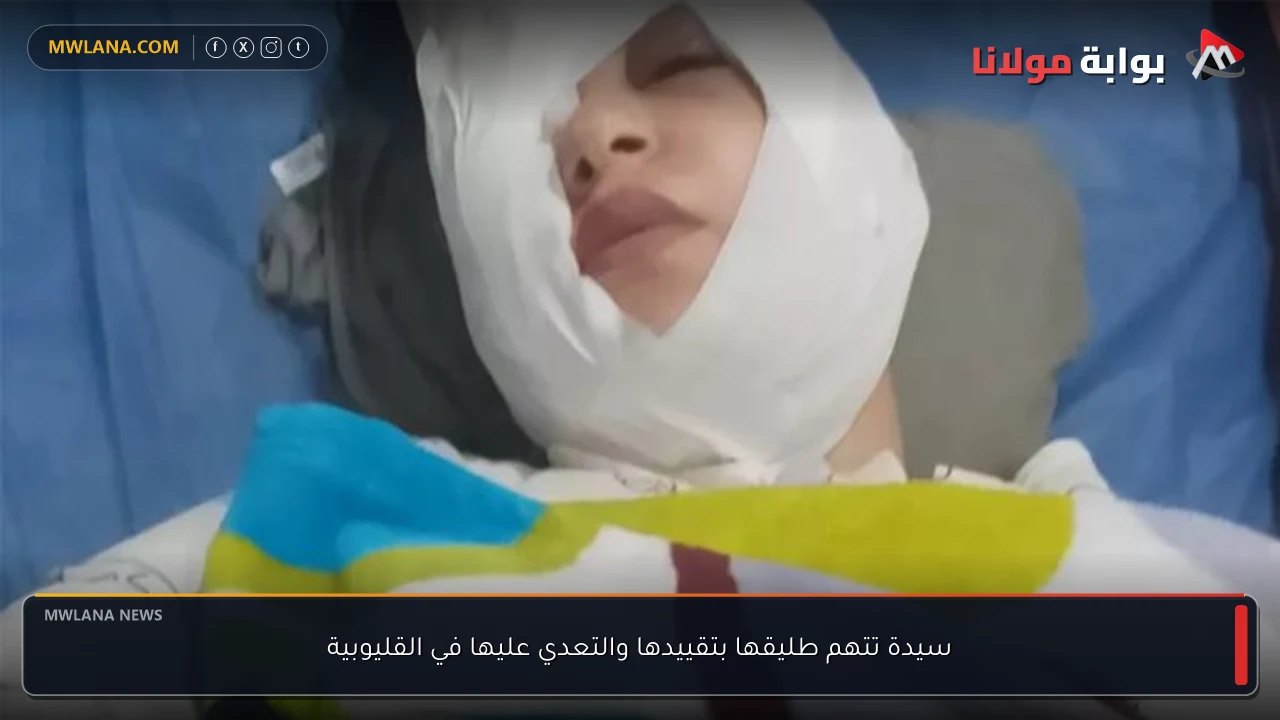سيدة تتهم طليقها بتقييدها والتعدي عليها في القليوبية