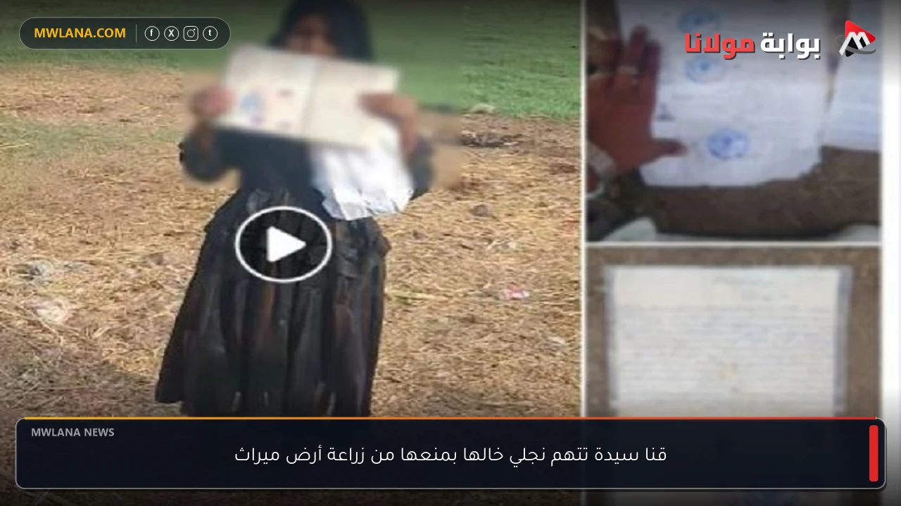 قنا سيدة تتهم نجلي خالها بمنعها من زراعة أرض ميراث