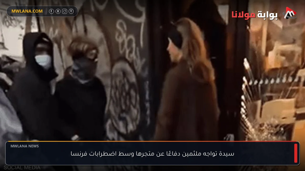 سيدة تواجه ملثمين دفاعًا عن متجرها وسط اضطرابات فرنسا