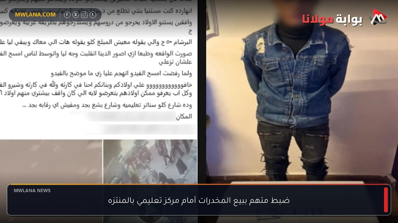ضبط متهم ببيع المخدرات أمام مركز تعليمي بالمنتزه