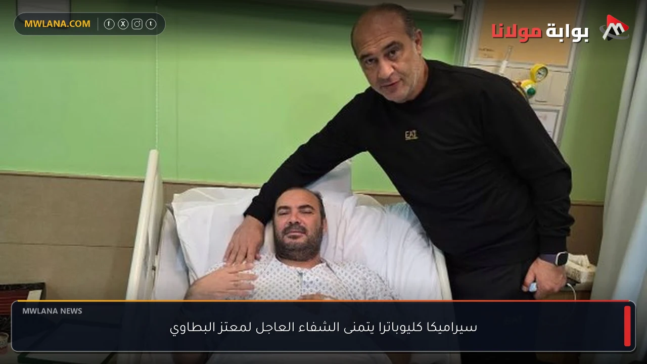سيراميكا كليوباترا يتمنى الشفاء العاجل لمعتز البطاوي