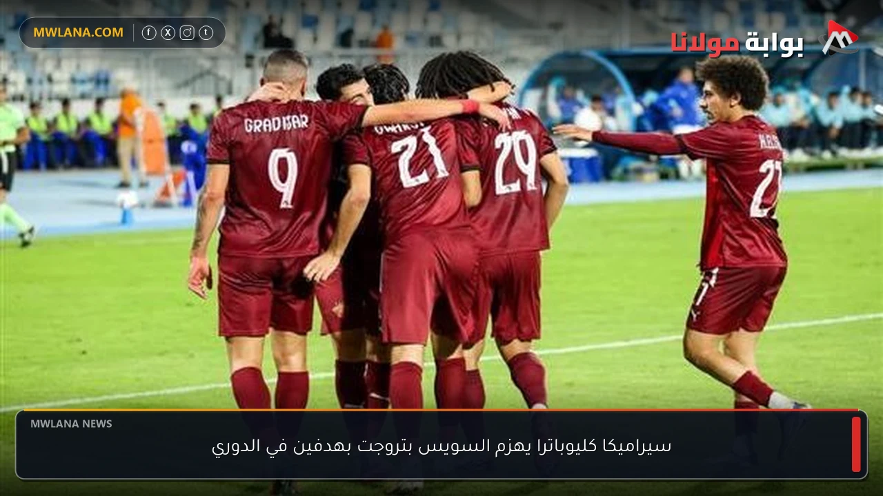 سيراميكا كليوباترا يهزم السويس بتروجت بهدفين في الدوري