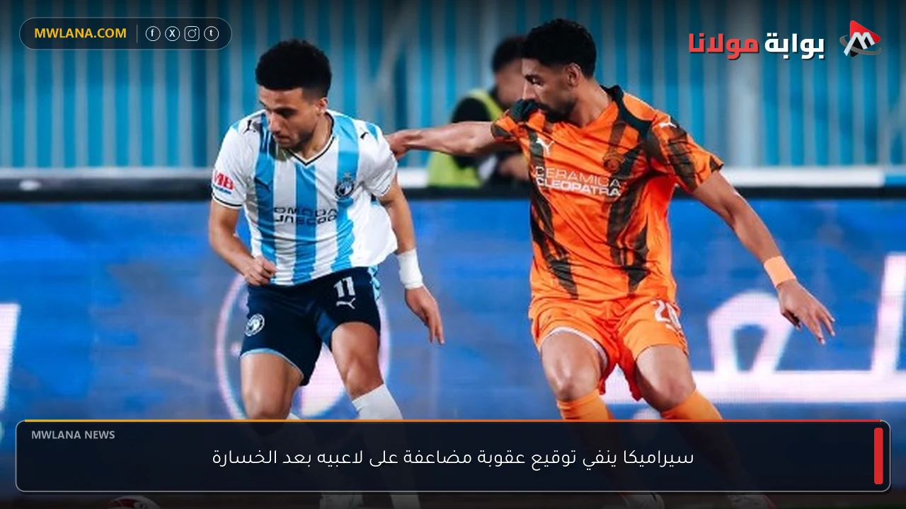 سيراميكا ينفي توقيع عقوبة مضاعفة على لاعبيه بعد الخسارة