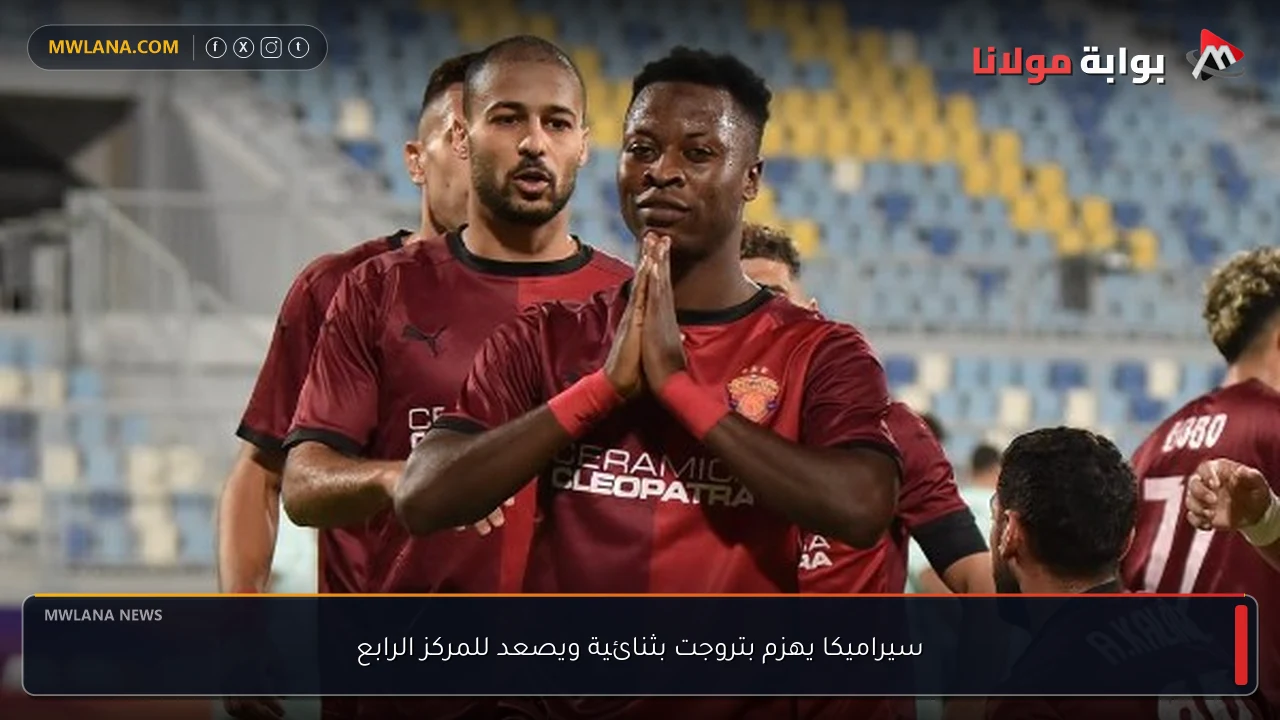 سيراميكا يهزم بتروجت بثنائية ويصعد للمركز الرابع