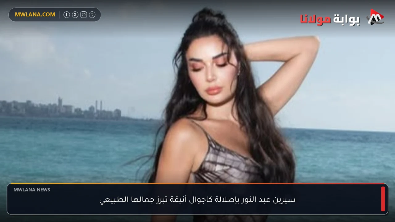 سيرين عبد النور بإطلالة كاجوال أنيقة تبرز جمالها الطبيعي