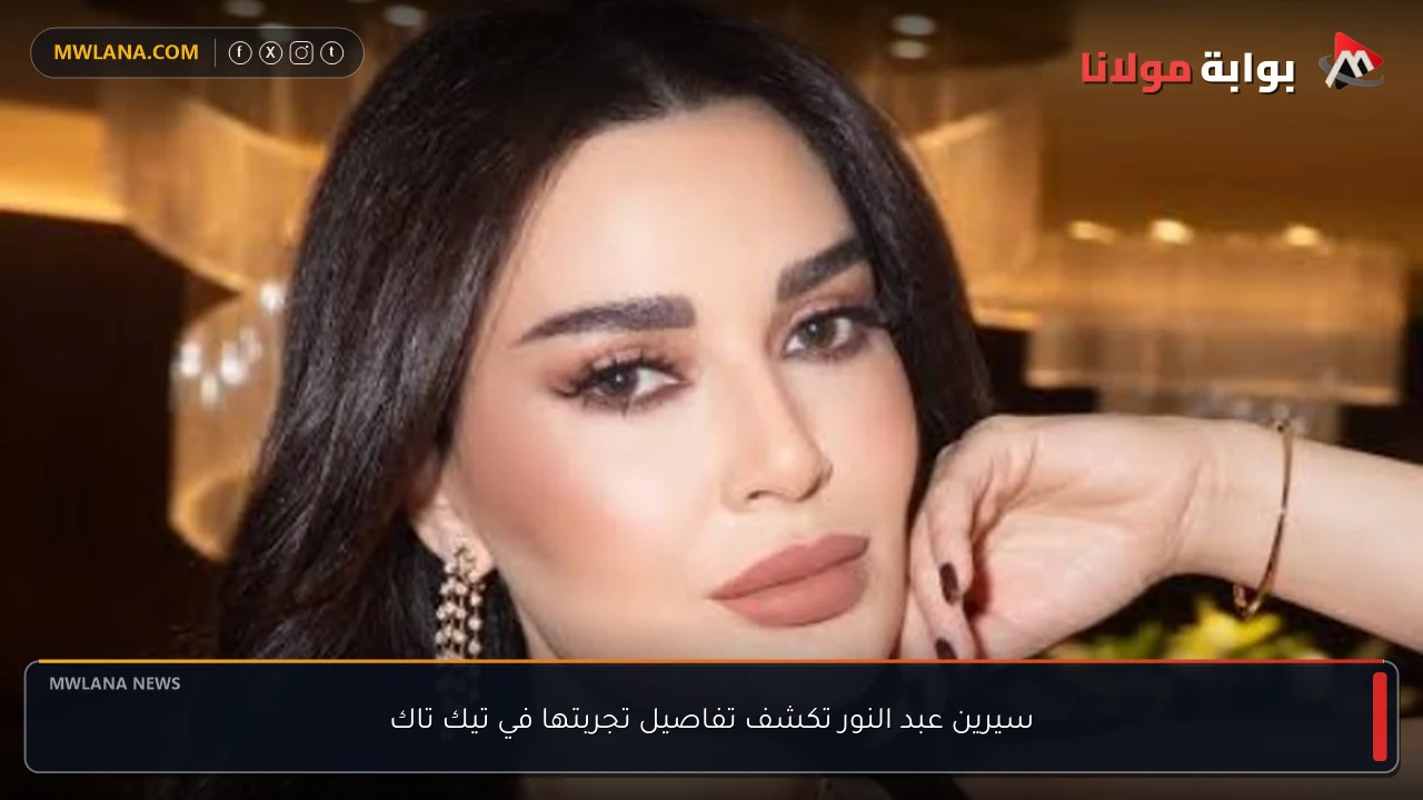 سيرين عبد النور تكشف تفاصيل تجربتها في تيك تاك
