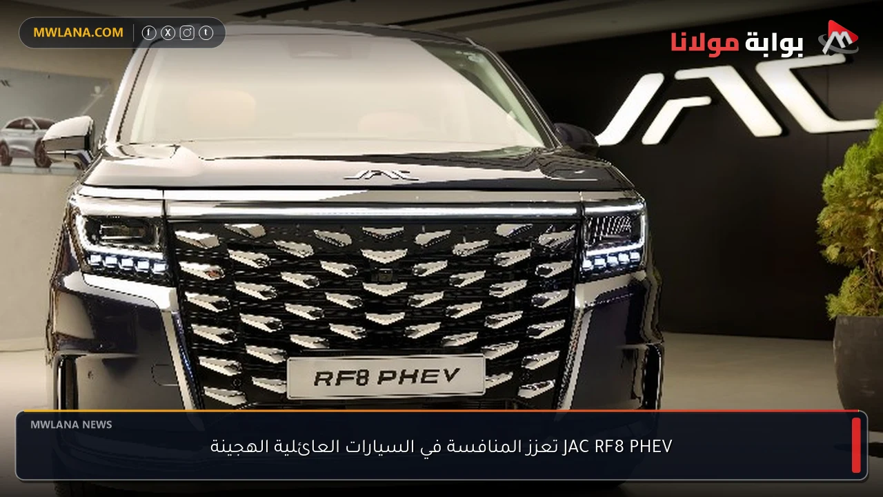 JAC RF8 PHEV تعزز المنافسة في السيارات العائلية الهجينة