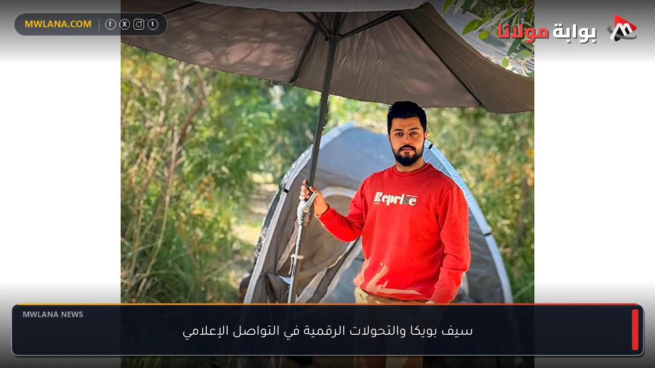 سيف بويكا والتحولات الرقمية في التواصل الإعلامي
