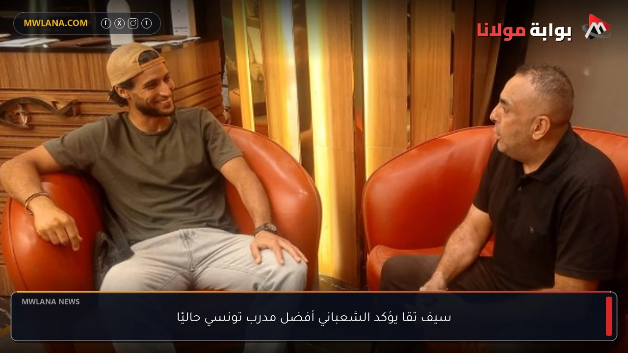 سيف تقا يؤكد الشعباني أفضل مدرب تونسي حاليًا