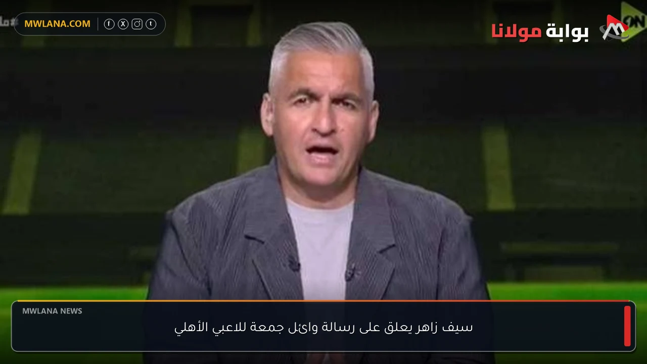 سيف زاهر يعلق على رسالة وائل جمعة للاعبي الأهلي