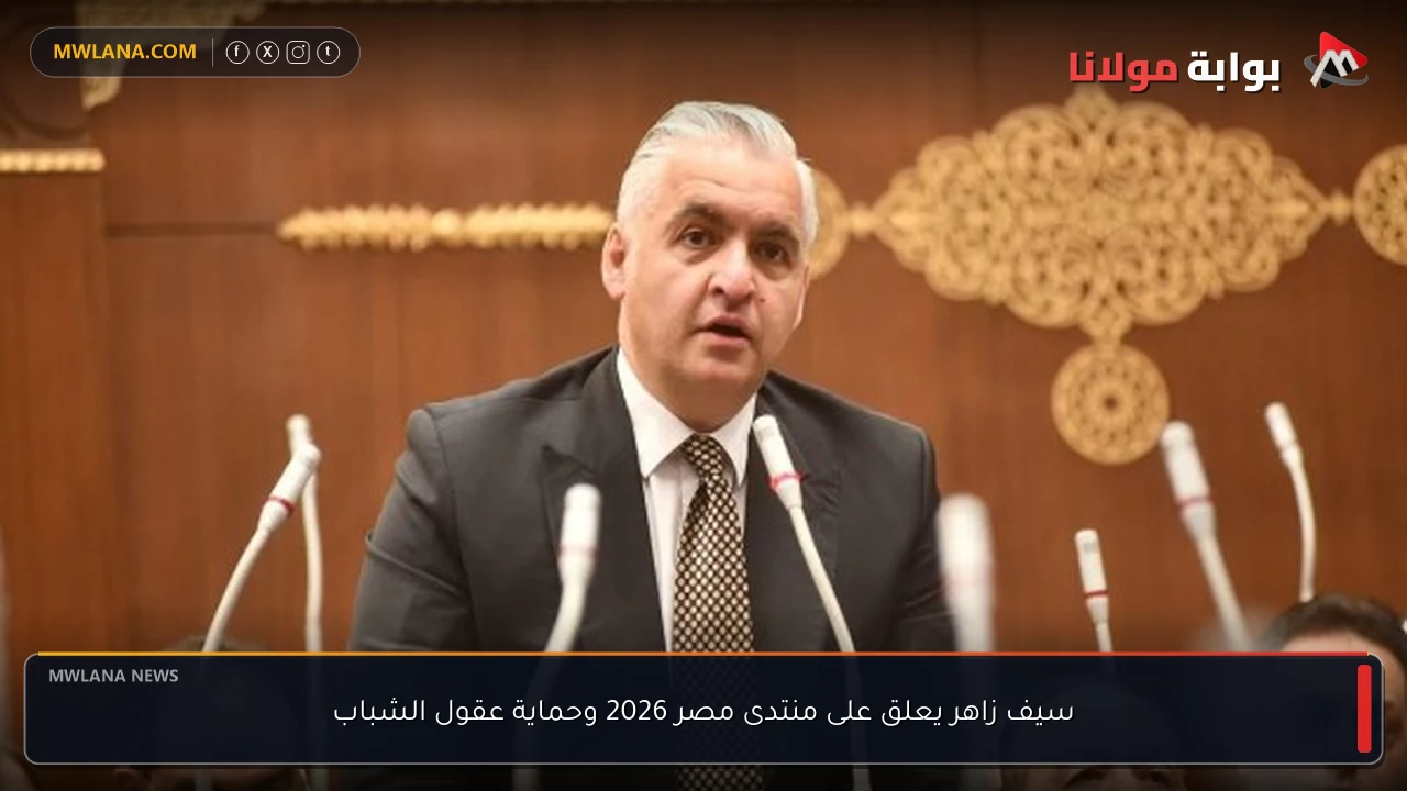 سيف زاهر يعلق على منتدى مصر 2026 وحماية عقول الشباب