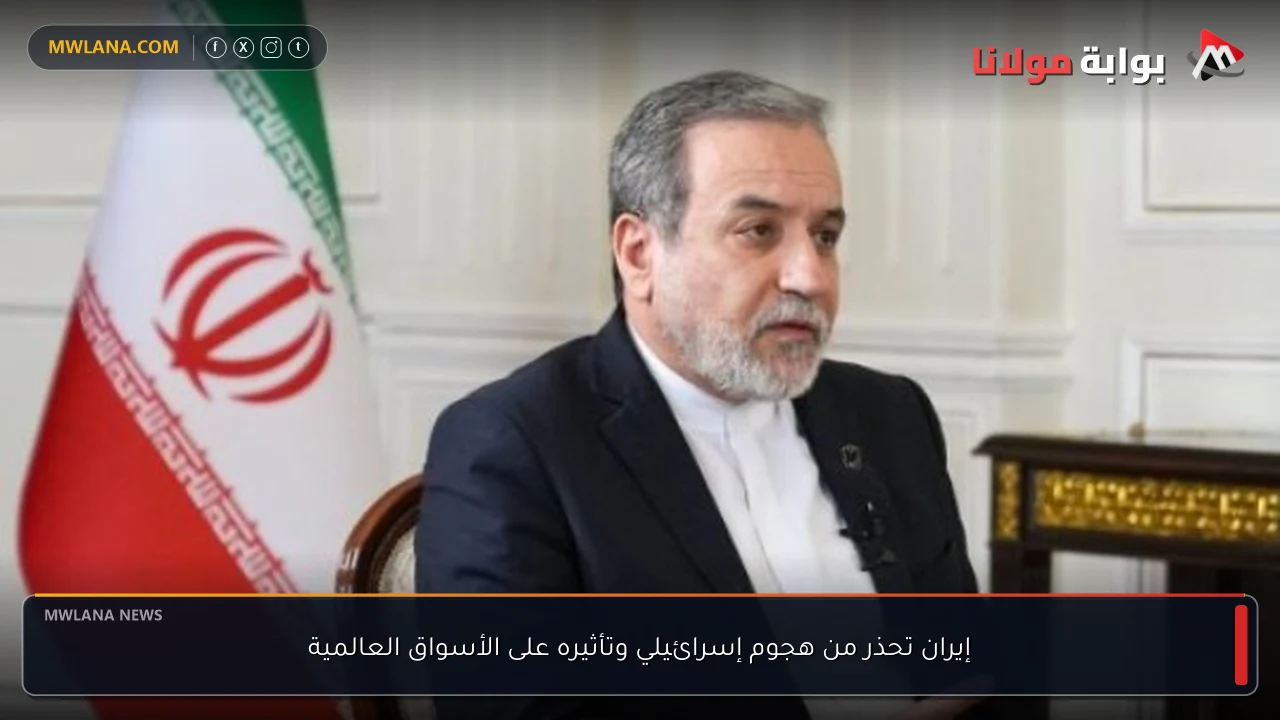 إيران تحذر من هجوم إسرائيلي وتأثيره على الأسواق العالمية