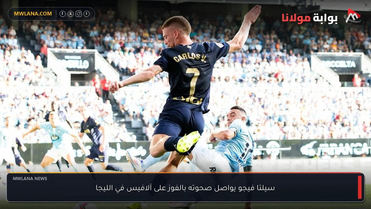 سيلتا فيجو يواصل صحوته بالفوز على آلافيس في الليجا