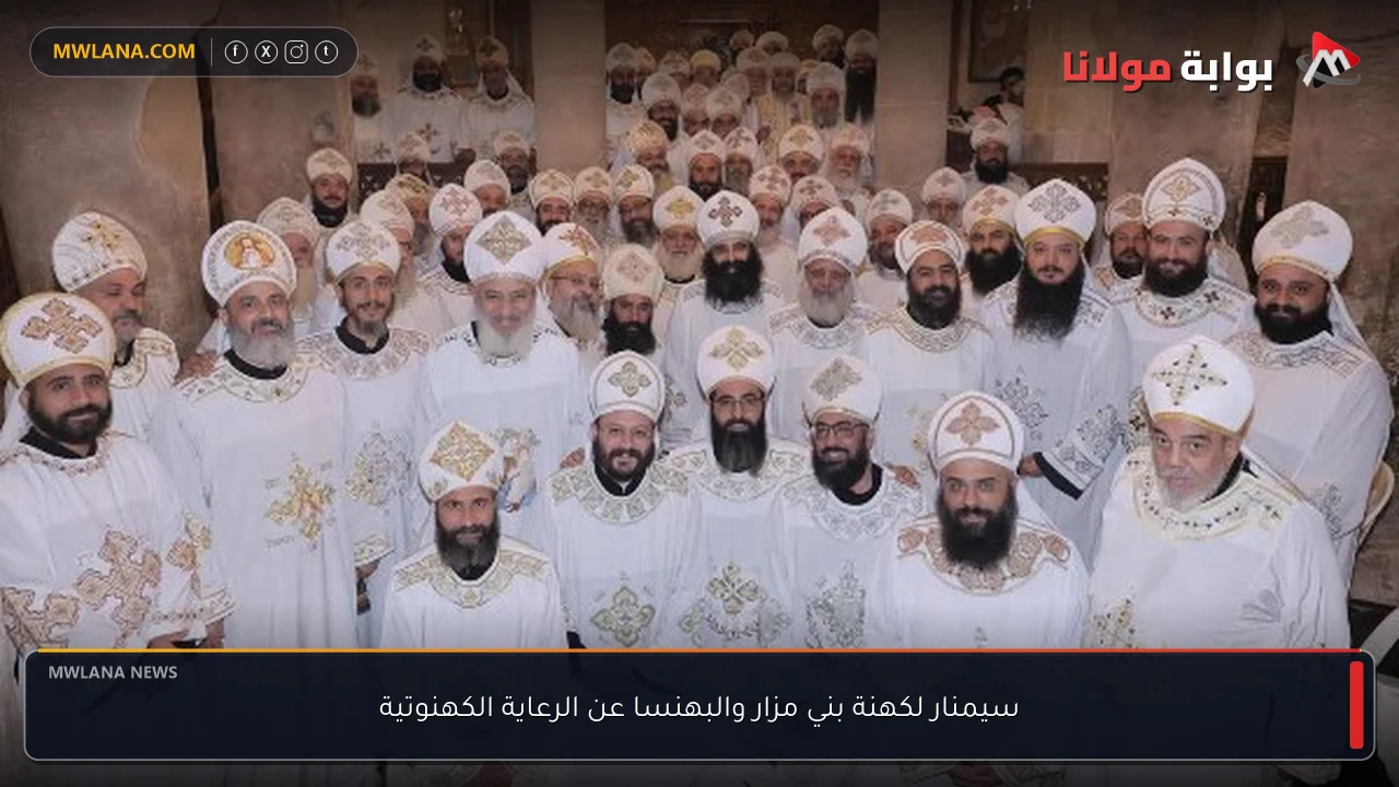 سيمنار لكهنة بني مزار والبهنسا عن الرعاية الكهنوتية
