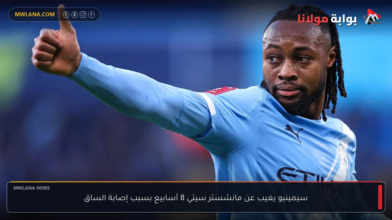 سيمينيو يغيب عن مانشستر سيتي 8 أسابيع بسبب إصابة الساق