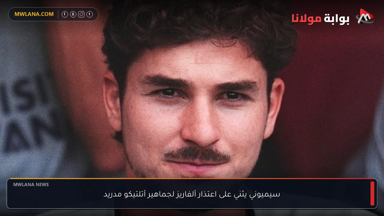 سيميوني يثني على اعتذار ألفاريز لجماهير أتلتيكو مدريد