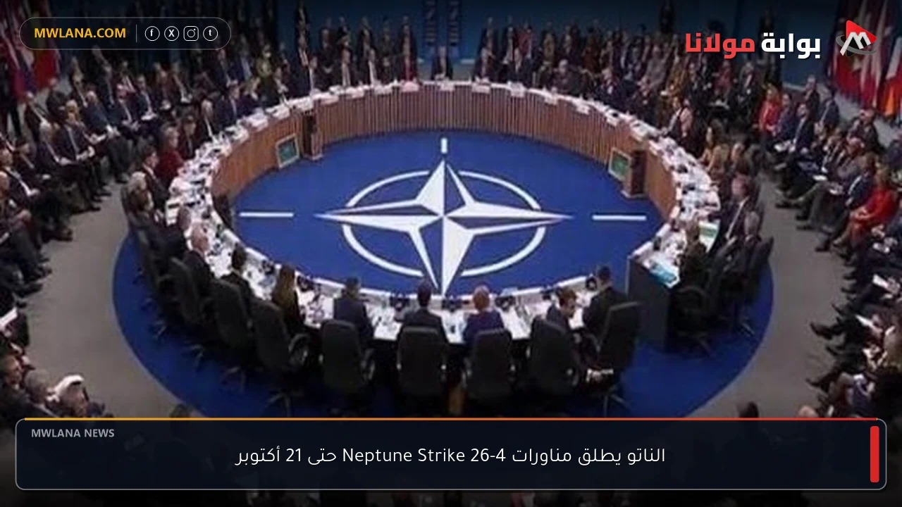 الناتو يطلق مناورات Neptune Strike 26-4 حتى 21 أكتوبر