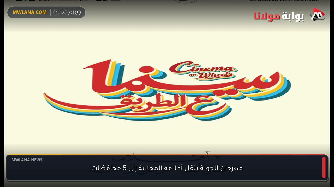 مهرجان الجونة ينقل أفلامه المجانية إلى 5 محافظات