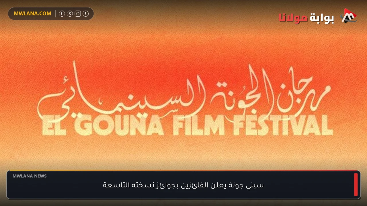 سيني جونة يعلن الفائزين بجوائز نسخته التاسعة