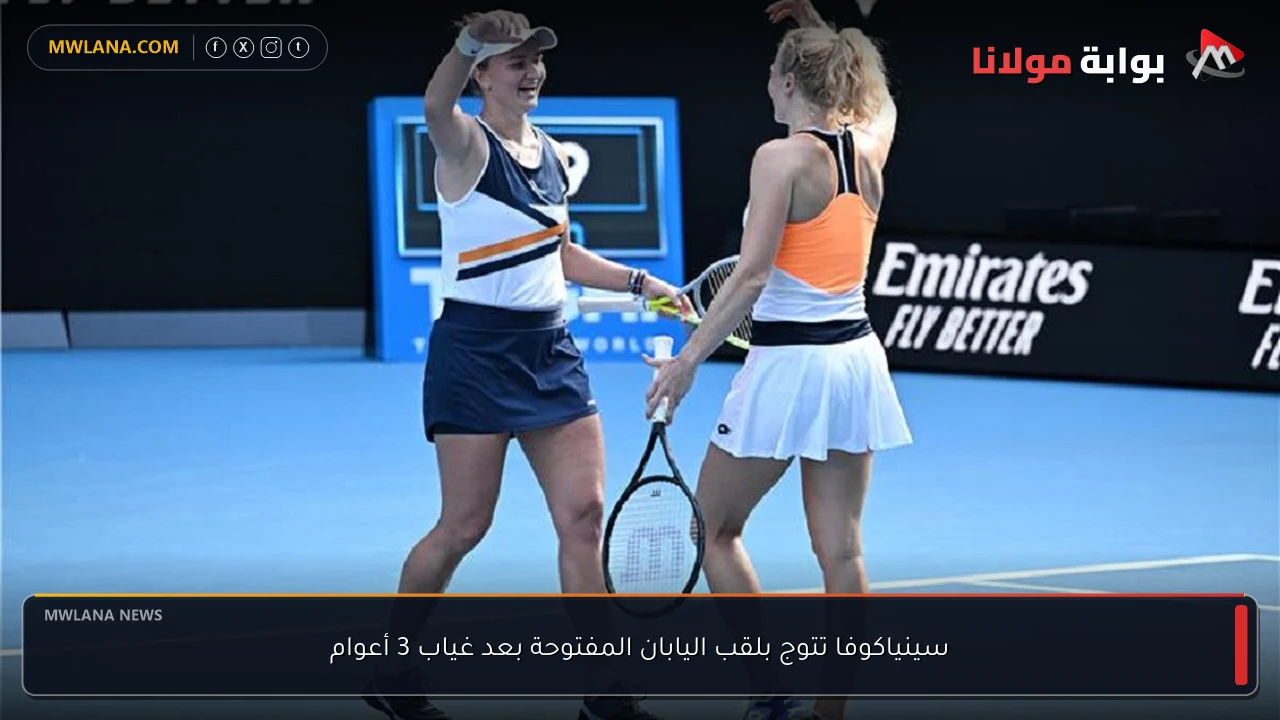 سينياكوفا تتوج بلقب اليابان المفتوحة بعد غياب 3 أعوام
