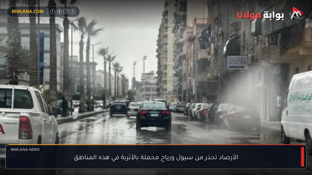 الأرصاد تحذر من سيول ورياح محملة بالأتربة في هذه المناطق