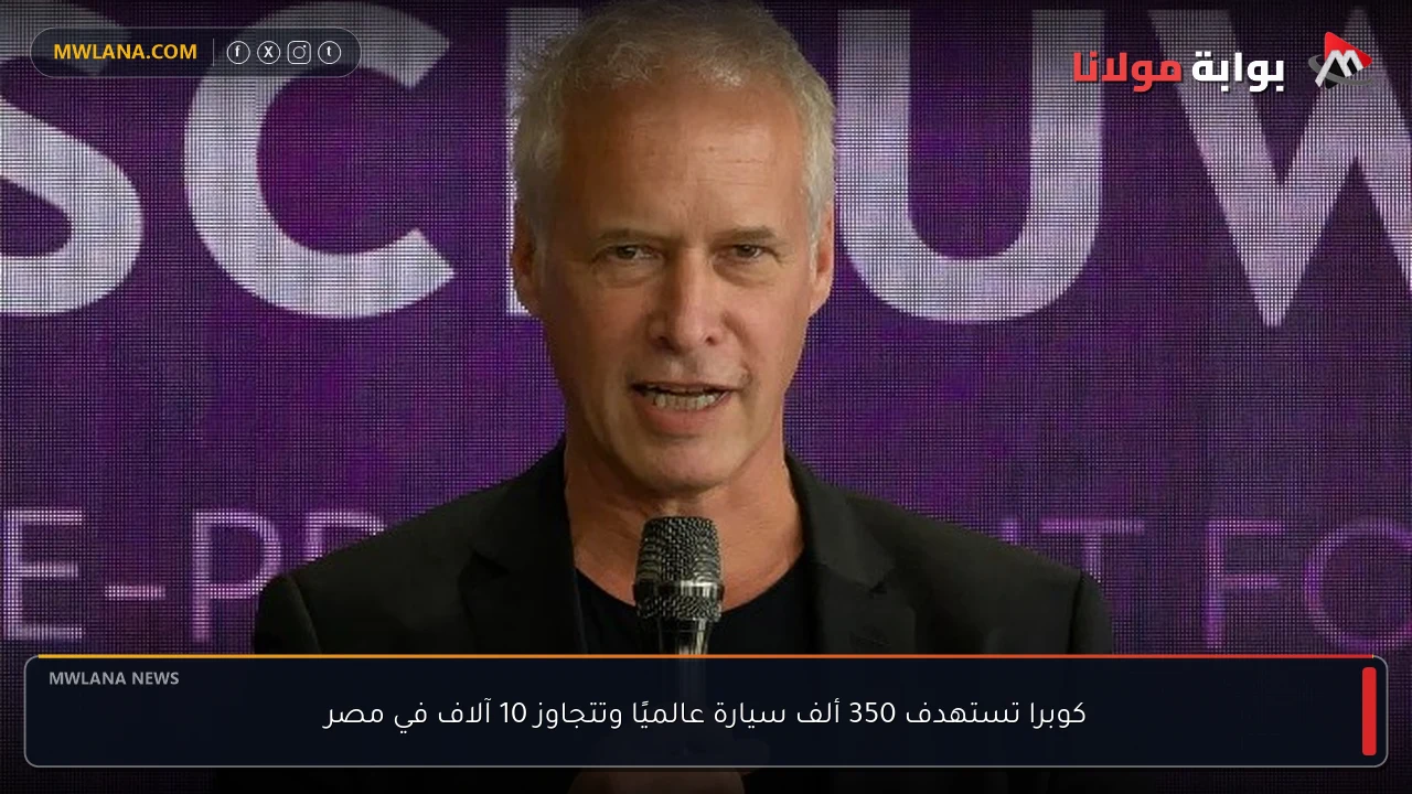 كوبرا تستهدف 350 ألف سيارة عالميًا وتتجاوز 10 آلاف في مصر