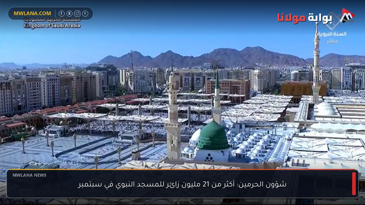 شؤون الحرمين: أكثر من 21 مليون زائر للمسجد النبوي في سبتمبر