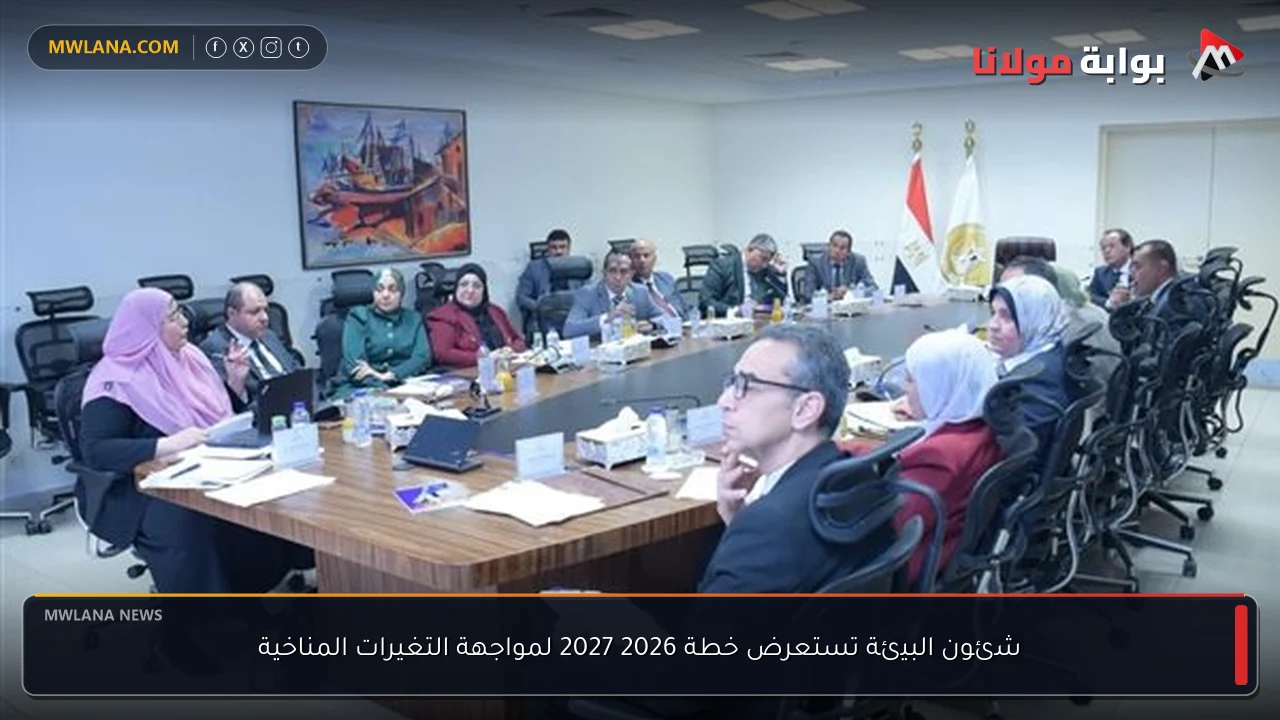 شئون البيئة تستعرض خطة 2026 2027 لمواجهة التغيرات المناخية
