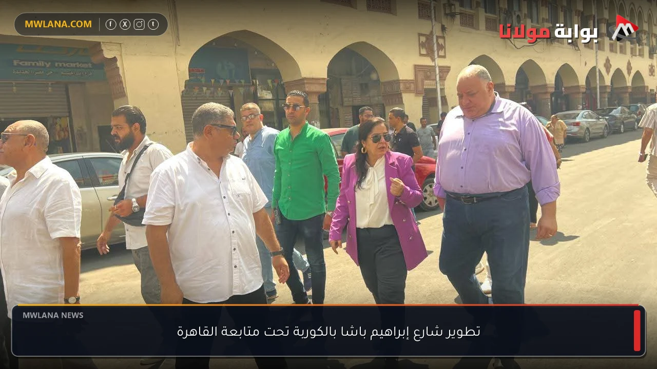 تطوير شارع إبراهيم باشا بالكوربة تحت متابعة القاهرة