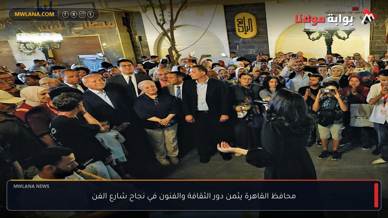 محافظ القاهرة يثمن دور الثقافة والفنون في نجاح شارع الفن