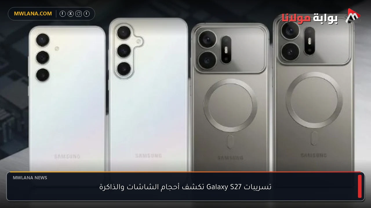 تسريبات Galaxy S27 تكشف أحجام الشاشات والذاكرة