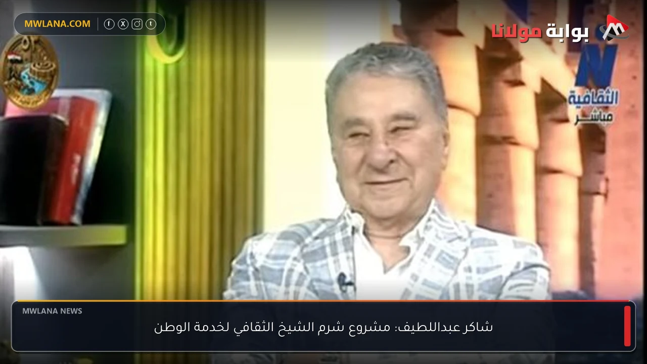 شاكر عبداللطيف: مشروع شرم الشيخ الثقافي لخدمة الوطن
