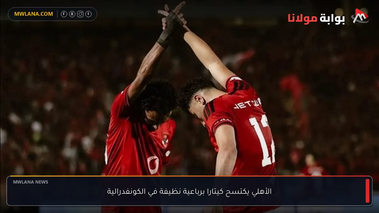 الأهلي يكتسح كيتارا برباعية نظيفة في الكونفدرالية