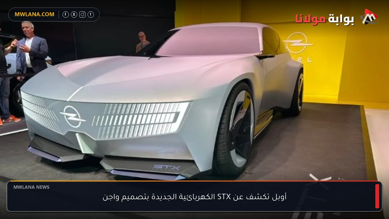 أوبل تكشف عن STX الكهربائية الجديدة بتصميم واجن