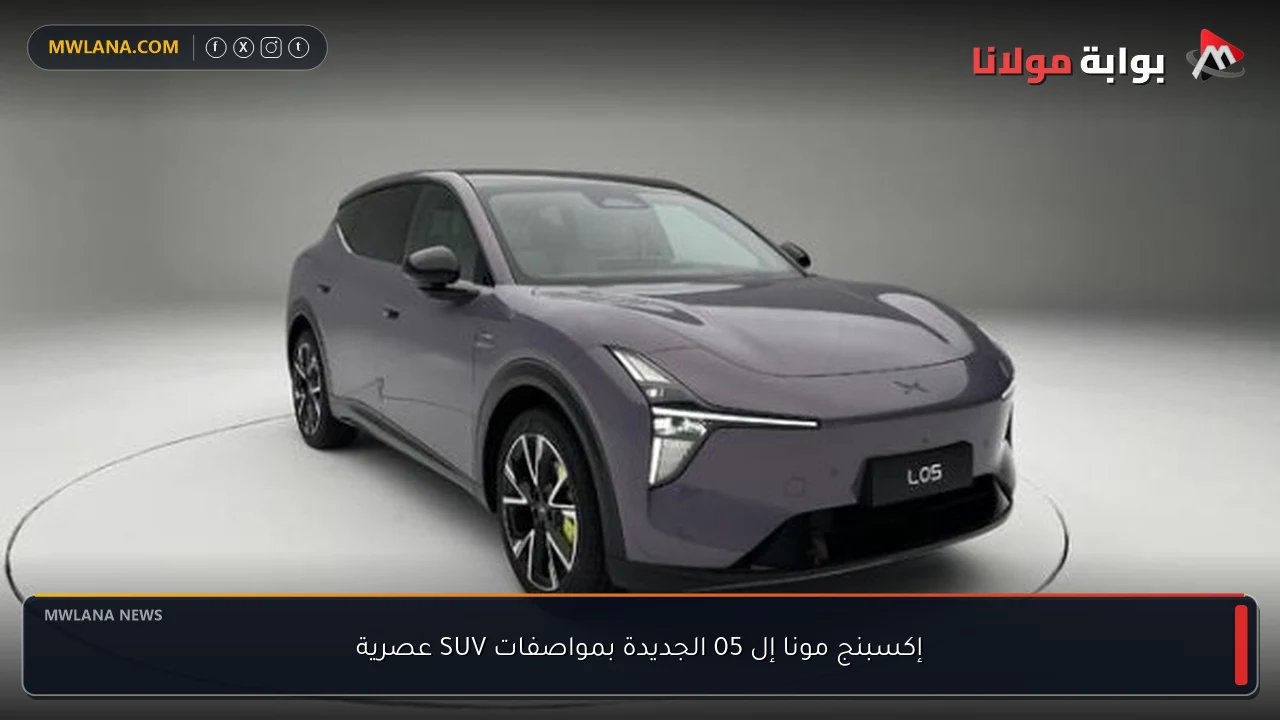 إكسبنج مونا إل 05 الجديدة بمواصفات SUV عصرية