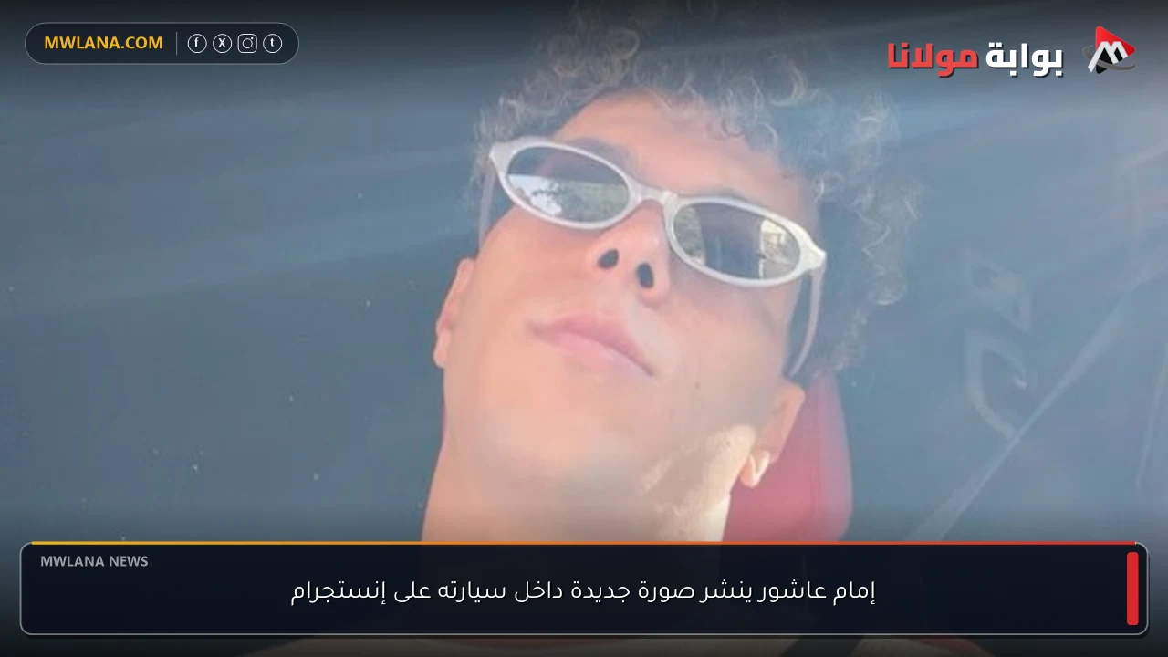 إمام عاشور ينشر صورة جديدة داخل سيارته على إنستجرام