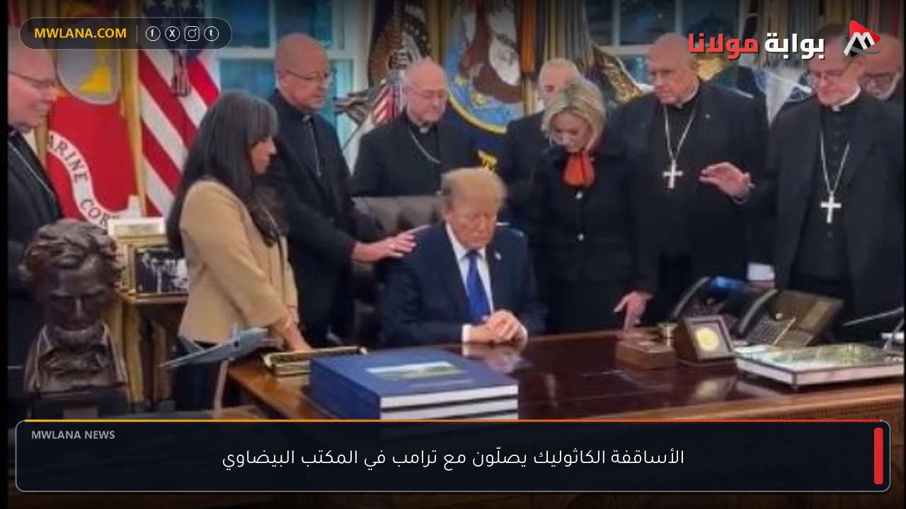 الأساقفة الكاثوليك يصلّون مع ترامب في المكتب البيضاوي