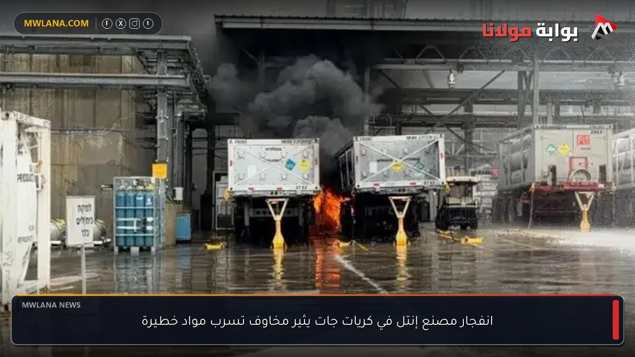 انفجار مصنع إنتل في كريات جات يثير مخاوف تسرب مواد خطيرة