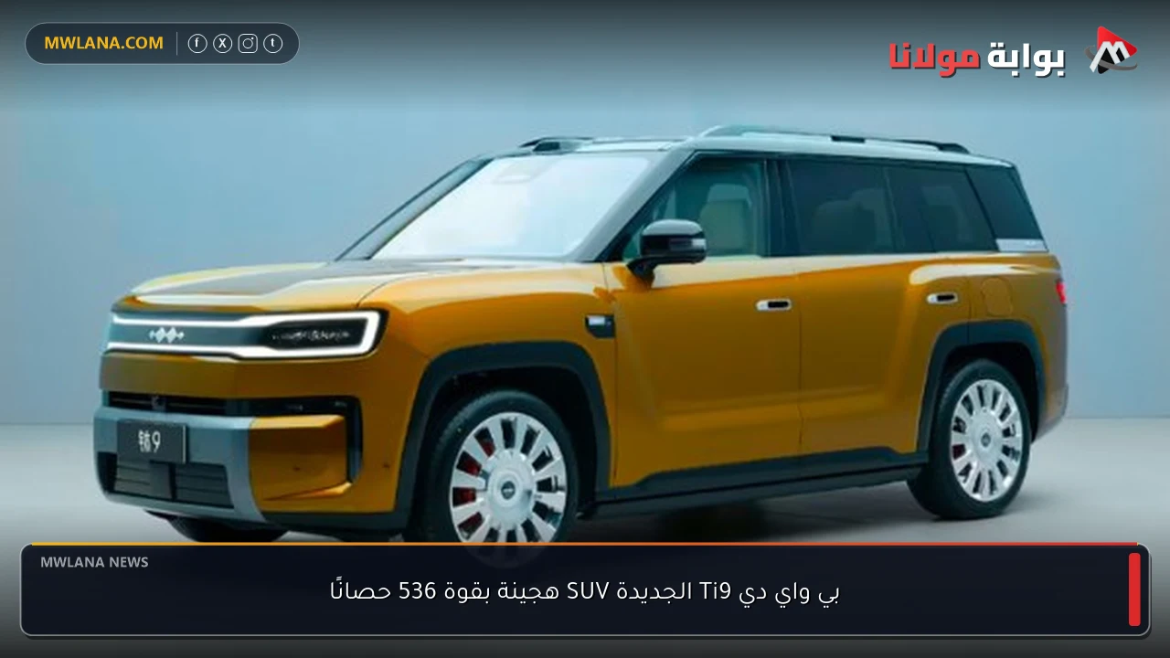 بي واي دي Ti9 الجديدة SUV هجينة بقوة 536 حصانًا