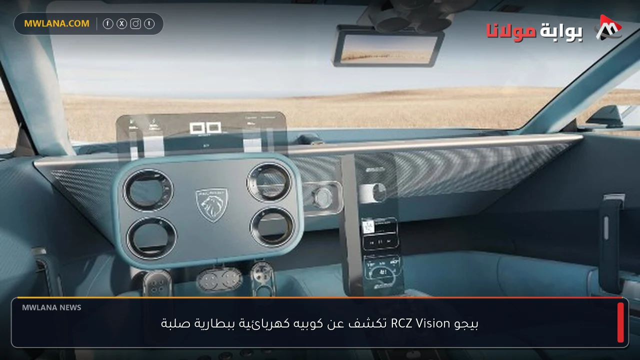 بيجو RCZ Vision تكشف عن كوبيه كهربائية ببطارية صلبة
