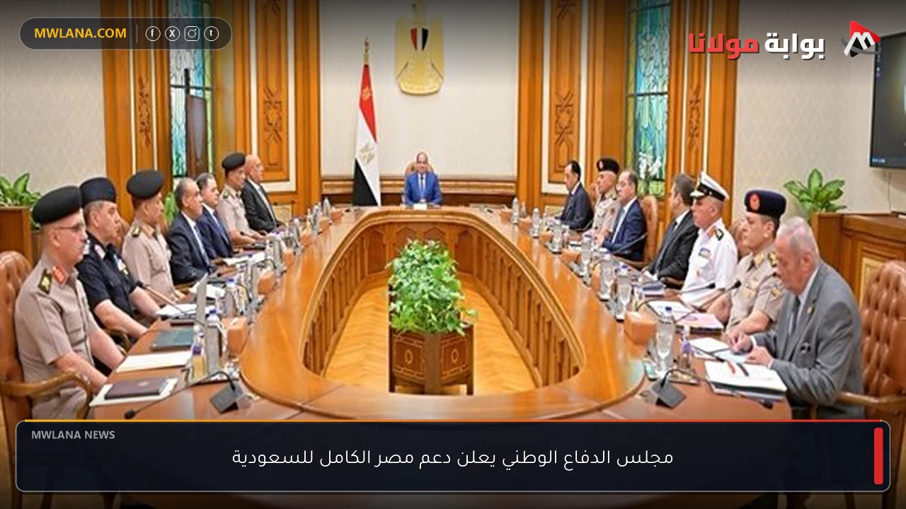 مجلس الدفاع الوطني يعلن دعم مصر الكامل للسعودية