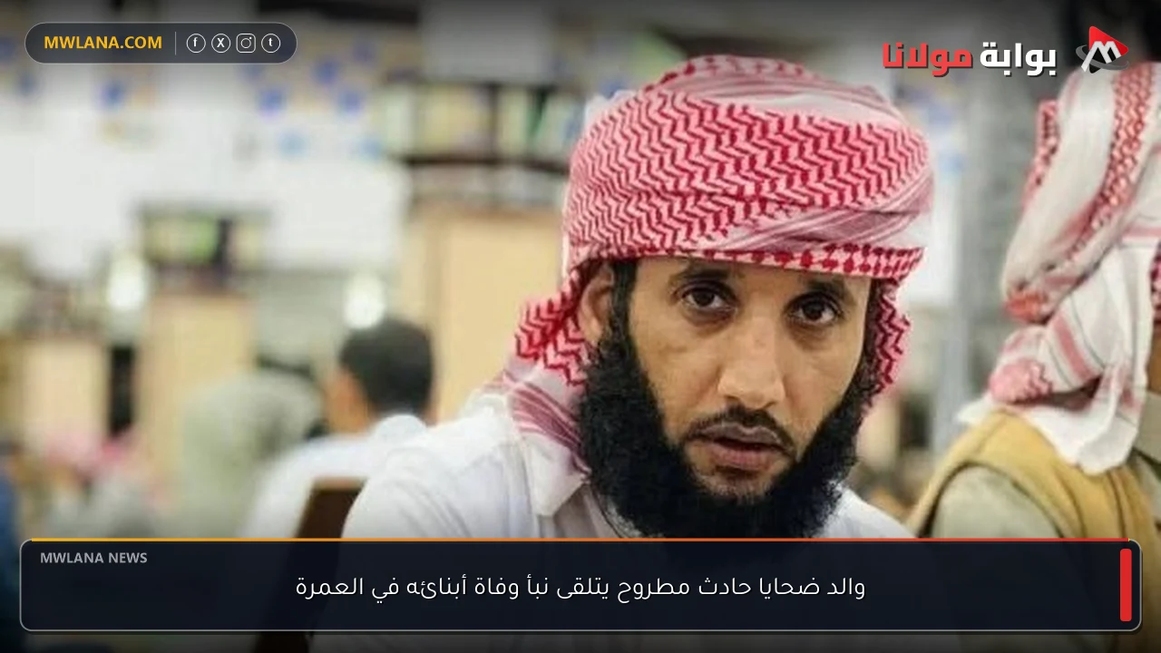 والد ضحايا حادث مطروح يتلقى نبأ وفاة أبنائه في العمرة