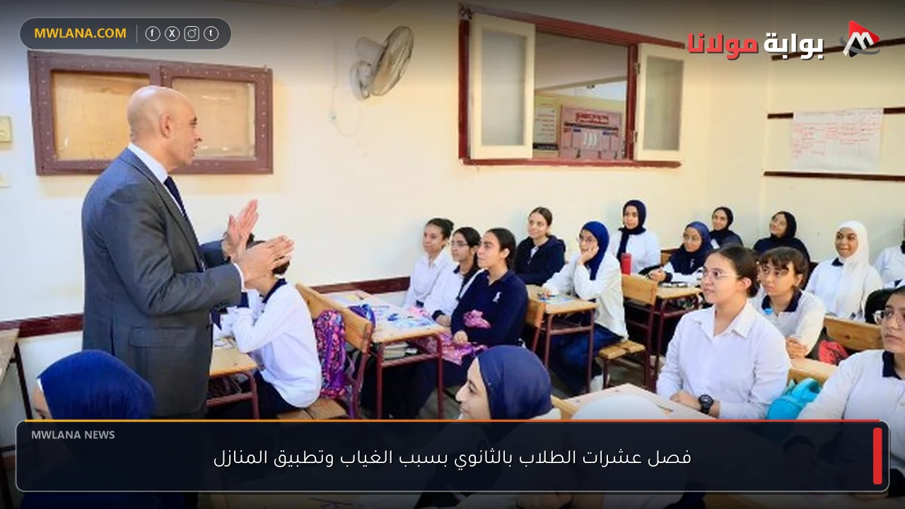 فصل عشرات الطلاب بالثانوي بسبب الغياب وتطبيق المنازل